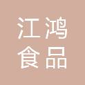 扬州江鸿食品商贸有限公司