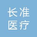 广州长准医疗科技有限公司