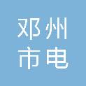 邓州市电投储能新能源科技有限公司