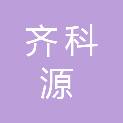 山东齐科源新材料科技有限公司