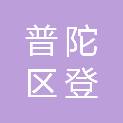 舟山市普陀区登步岛管理委员会
