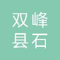 双峰县石茂贸易有限公司