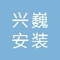 南京兴巍安装工程有限公司