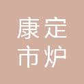 康定市炉城街道社区卫生服务中心