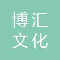 揭阳市博汇文化发展有限公司