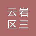 贵阳市云岩区三马建设工程管理有限公司