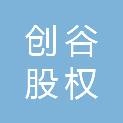 安徽创谷股权投资基金管理有限公司