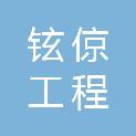 青海铉倞工程管理咨询有限公司