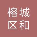 揭阳市榕城区和正办公设备商行
