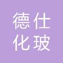 长沙德仕化玻科技有限公司