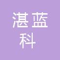 江西湛蓝科贸易有限公司
