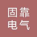 固靠电气股份有限公司