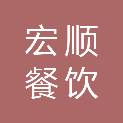 湛江市宏顺餐饮服务有限公司
