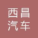 四川省西昌汽车运输（集团）有限责任公司昭觉汽车站