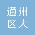 北京市通州区大杜社中学