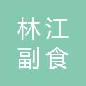 南阳市林江副食有限公司