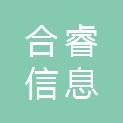 山东合睿信息科技有限公司