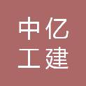 中亿工建（湖北）工程咨询有限公司