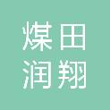 四川煤田润翔房地产开发有限公司