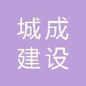 云南城成建设监理有限公司