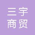 宜宾三宇商贸有限公司