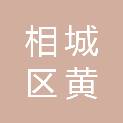 苏州市相城区黄埭镇裴圩社区居民委员会