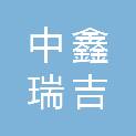 珠海市中鑫瑞吉智能建材有限公司