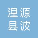 湟源县波航乡人民政府