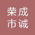荣成市诚龙建筑有限公司