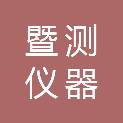 暨测（广东）仪器有限公司