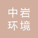 河北中岩环境治理工程有限公司