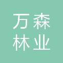 广西万森林业勘测设计有限公司