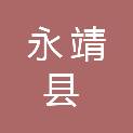 永靖县人力资源和社会保障局