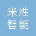 武汉米胜智能科技有限公司