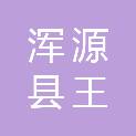 浑源县王庄堡镇人民政府