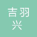 四川吉羽兴科技有限公司