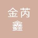 巴中市金芮鑫商贸有限公司
