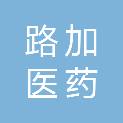 合肥路加医药有限公司