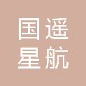 北京国遥星航科技有限公司