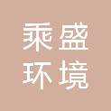 乘盛（浙江）环境科技有限公司