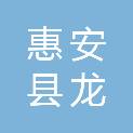 惠安县龙盛服装厂