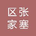 资阳区张家塞乡人民政府