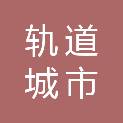 中山轨道城市置业有限公司