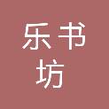安徽乐书坊商贸有限公司