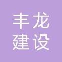 浙江丰龙建设有限公司