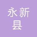 永新县农业农村局