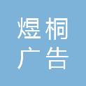 九江煜桐广告传媒有限公司
