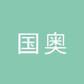 北京国奥心理咨询集团有限公司