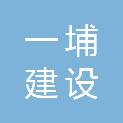 湖南一埔建设工程有限公司