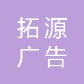 济南拓源广告传媒有限公司